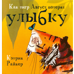 Книга Качели Как тигр Август потерял улыбку