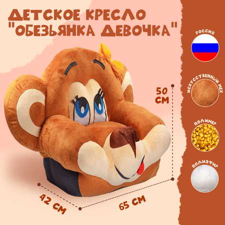 Кресло Тутси Обезьянка девочка