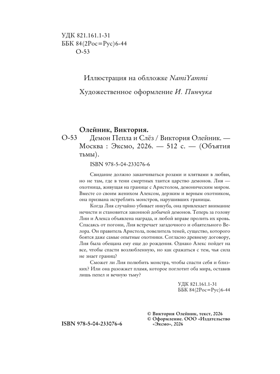 Книга Эксмо Демон Пепла и Слез - фото 6