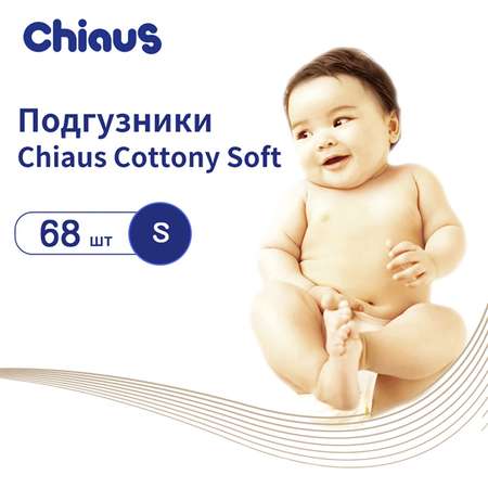 Подгузники Chiaus Cottony Soft S (3-6 кг) 68 шт.