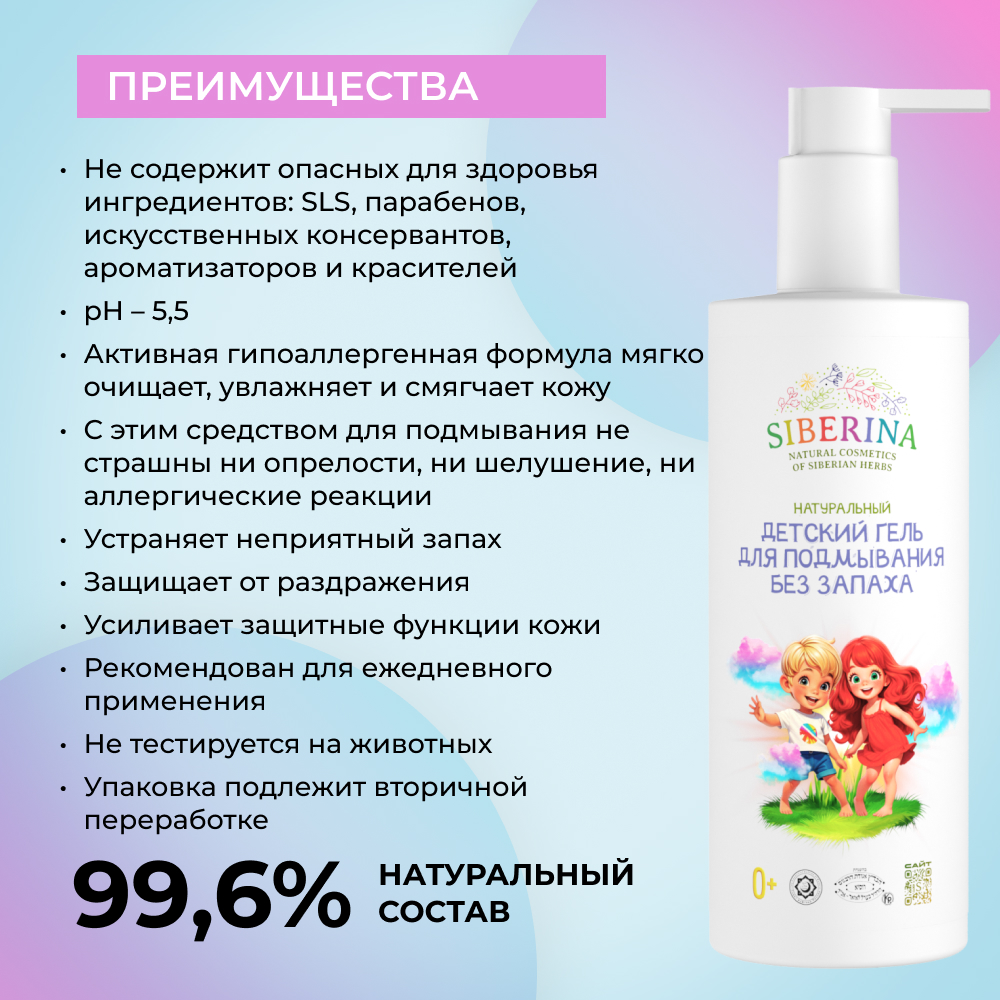 Натуральный детский гель для подмывания Siberina "Без запаха" - фото 3