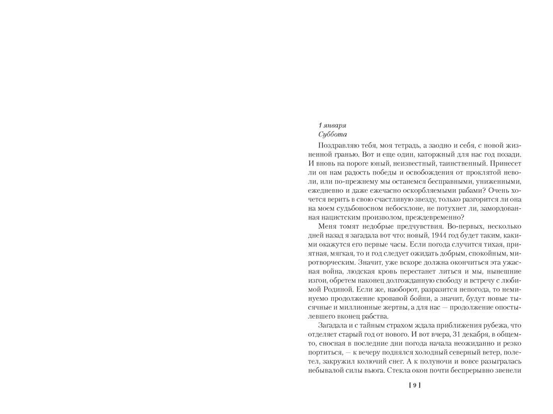 Книга АЗБУКА Фролова В Ищи меня в России Дневник восточной рабыни в немецком плену 1944 1945 - фото 9