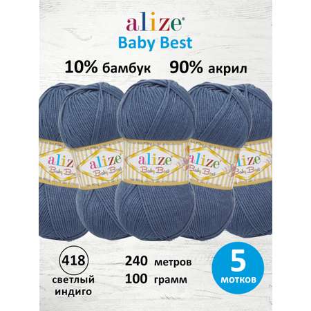 Пряжа для вязания Alize baby best бамбук акрил с эффектом антипиллинг 100 г 240 м 418 светлый индиго 5 мотков