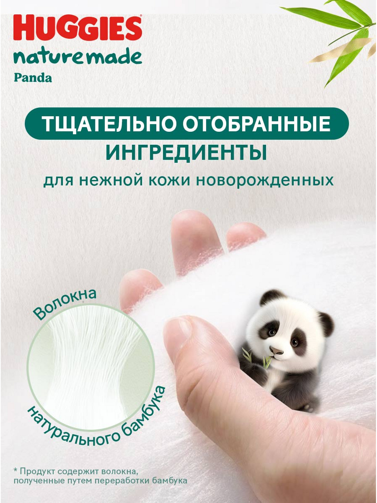 Подгузники Huggies Naturemade Panda для новорожденных NB (до 5кг) 76 шт. - фото 4
