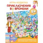 Настольная игра Дрофа-Медиа Ходилка Приключения во времени