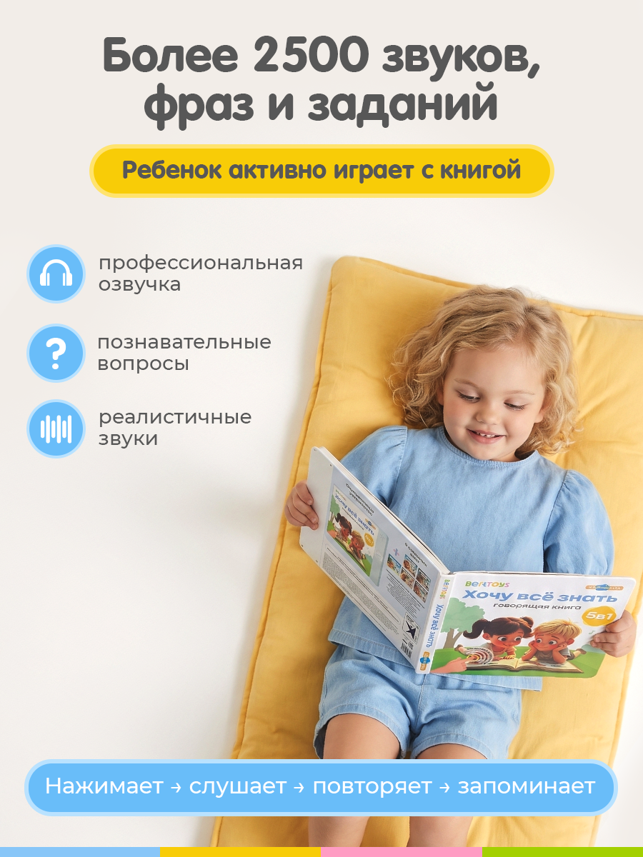 Говорящая Книга Нажималка BertToys 5 в 1 Хочу всё знать - фото 4