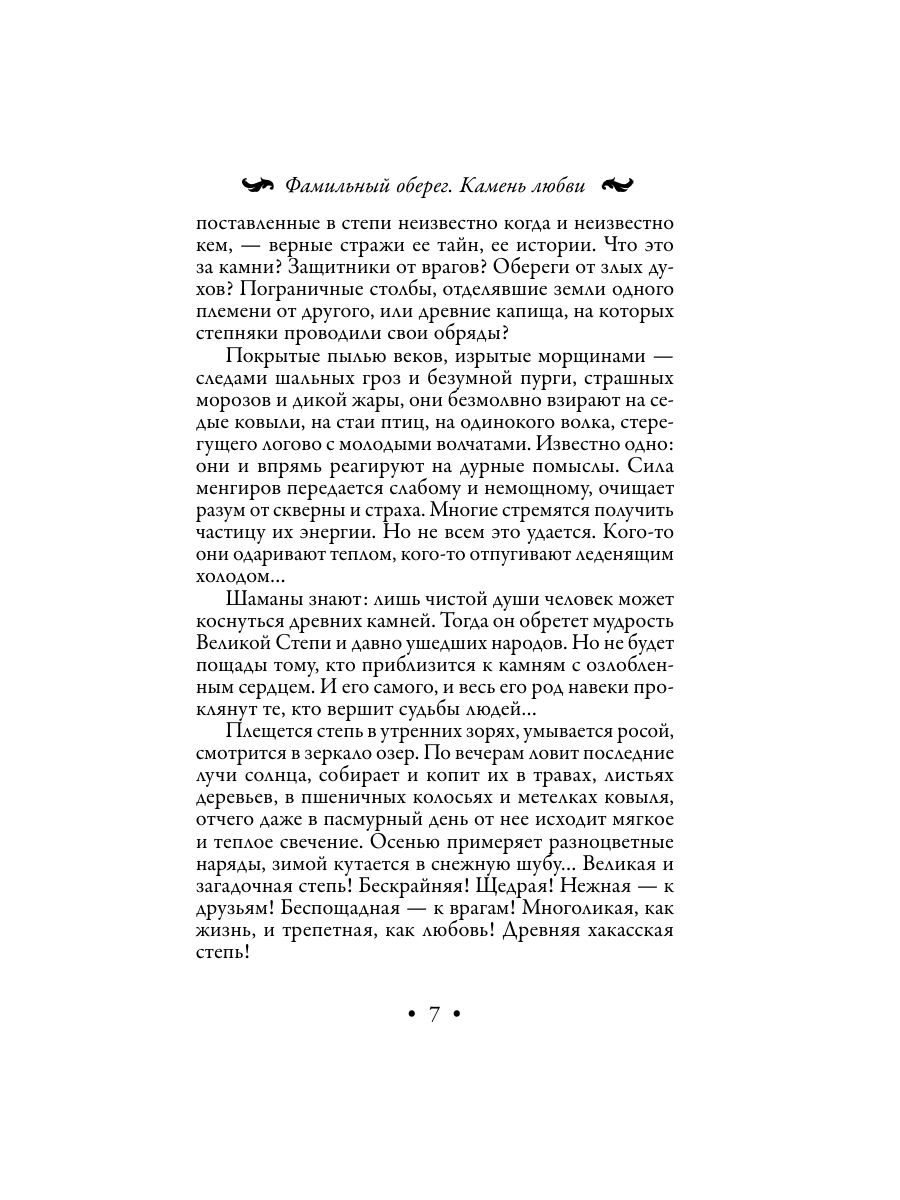 Книга Эксмо Фамильный оберег Камень любви - фото 7