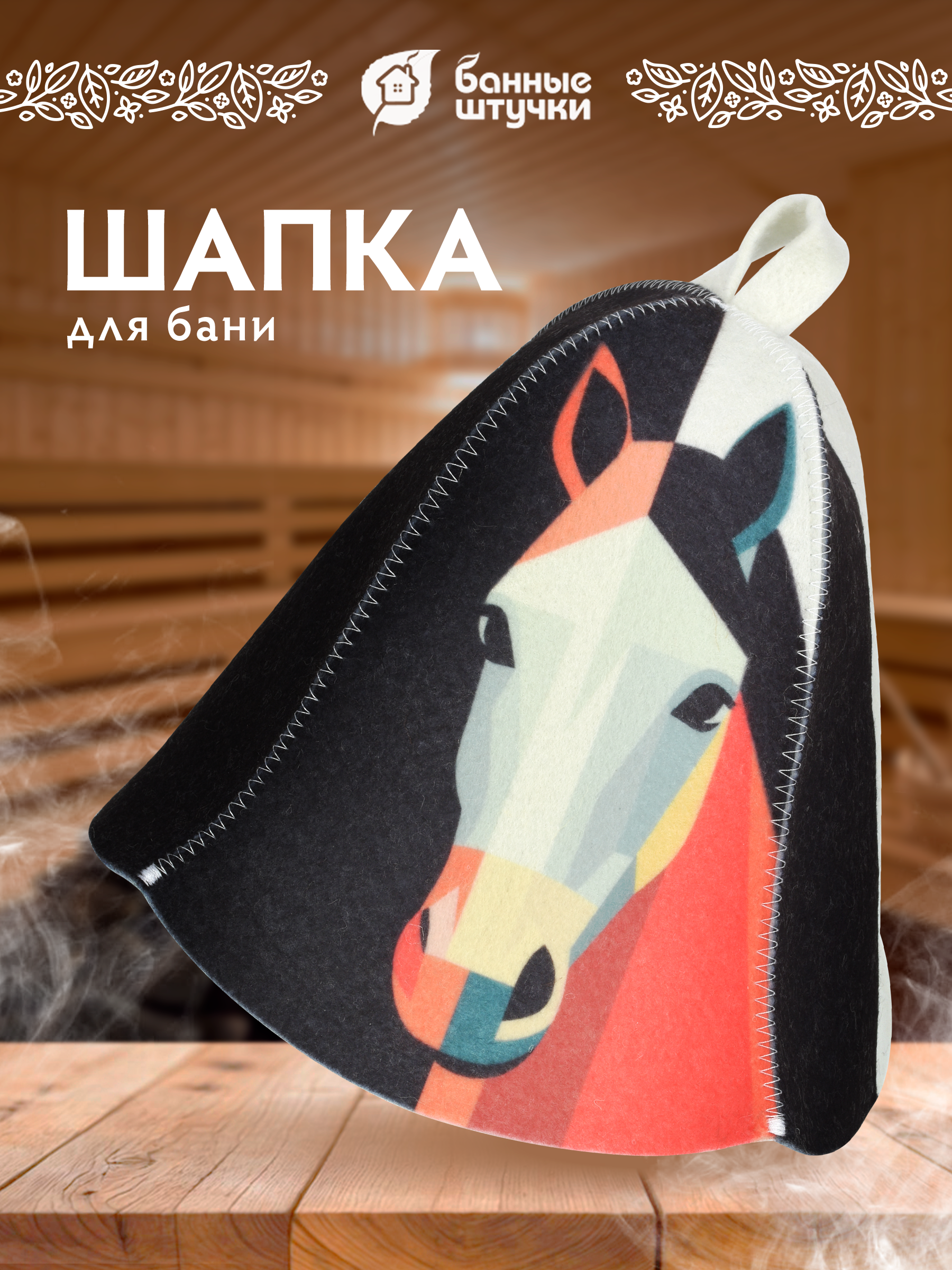 Шапка для бани и сауны "Лошадь в стиле авангард" - фото 1