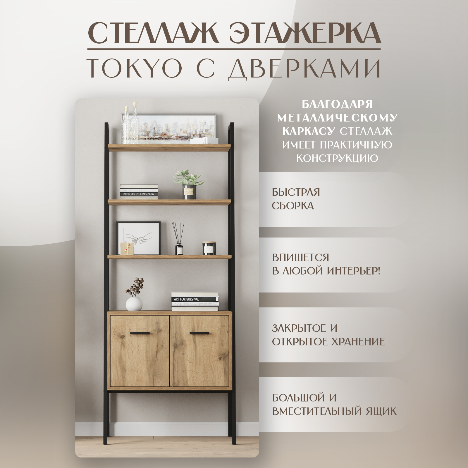 Стеллаж LETTA Этажерка Tokyo с дверками Дуб Вотан Черный металл 710х1750(h)х386 - фото 2