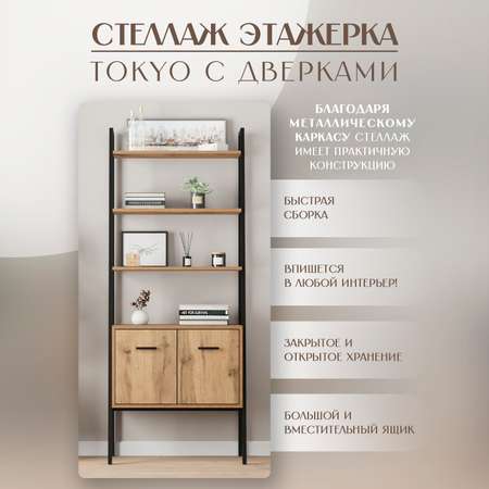 Стеллаж LETTA Этажерка Tokyo с дверками Дуб Вотан Черный металл 710х1750(h)х386