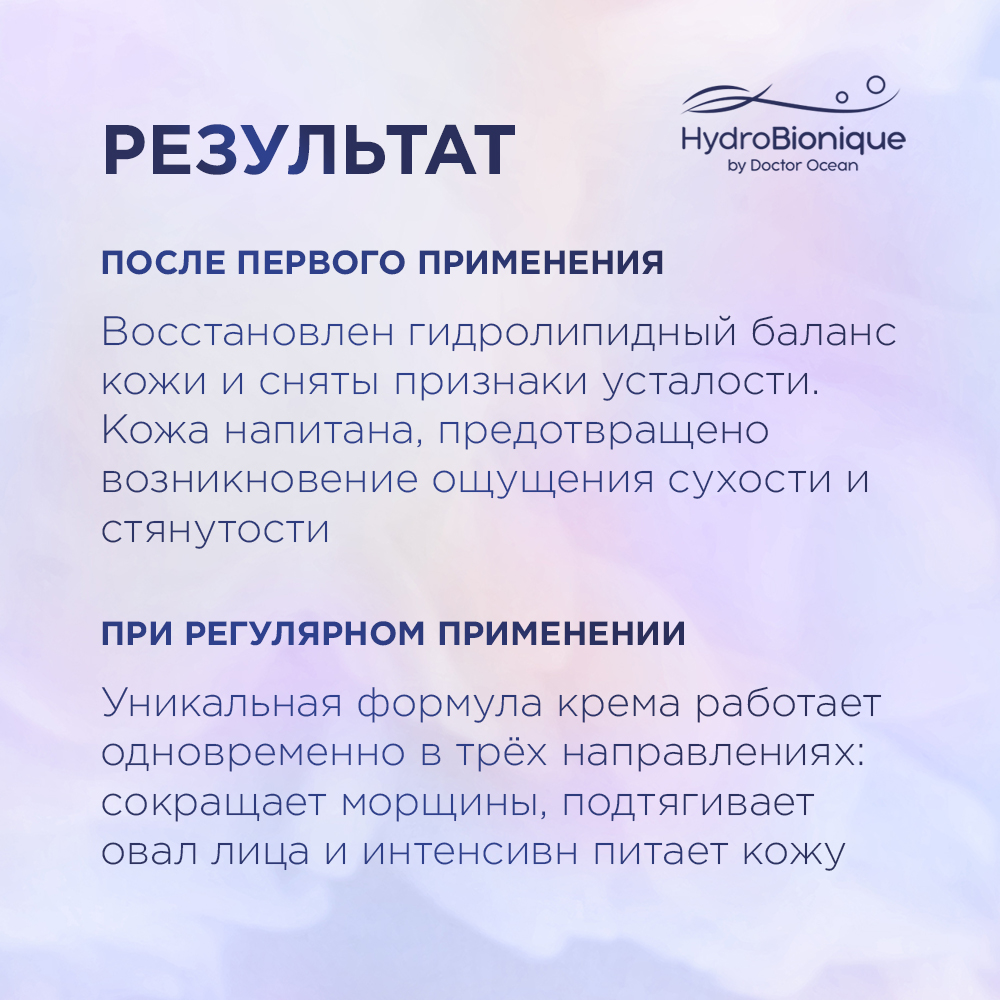 Набор средств HydroBionique by Doctor Ocean Морское совершенство - фото 6