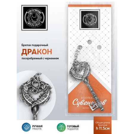 Брелок Кольчугинский мельхиор