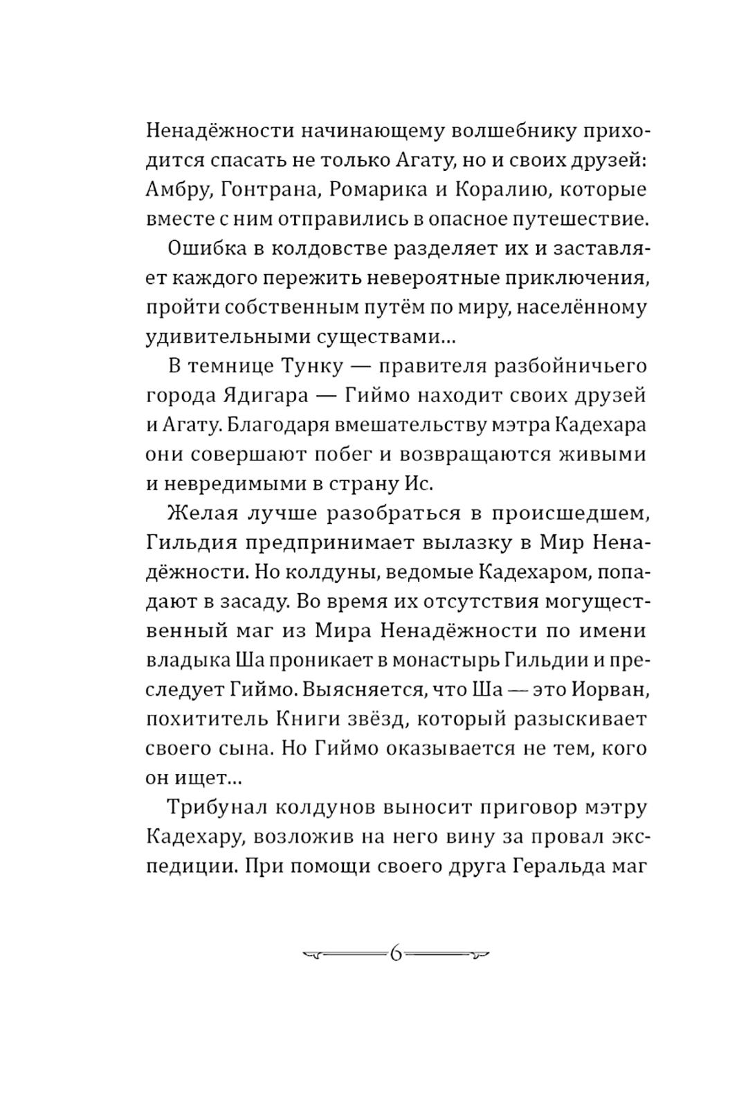 Книга КомпасГид ИД Книга звезд Часть 3 Рыцари Ветра вступают в бой - фото 4