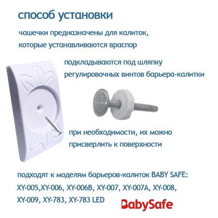 Чашечки настенные Baby Safe 4 шт