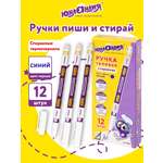 Ручка со стираемыми чернилами Юнландия 12 шт.