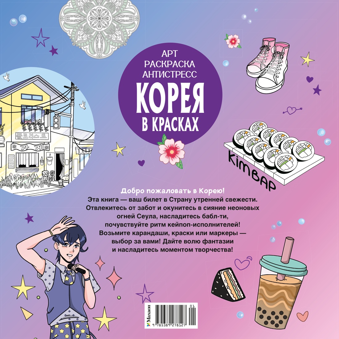 Книга Махаон Арт раскраска антистресс Митяева С Корея в красках - фото 3