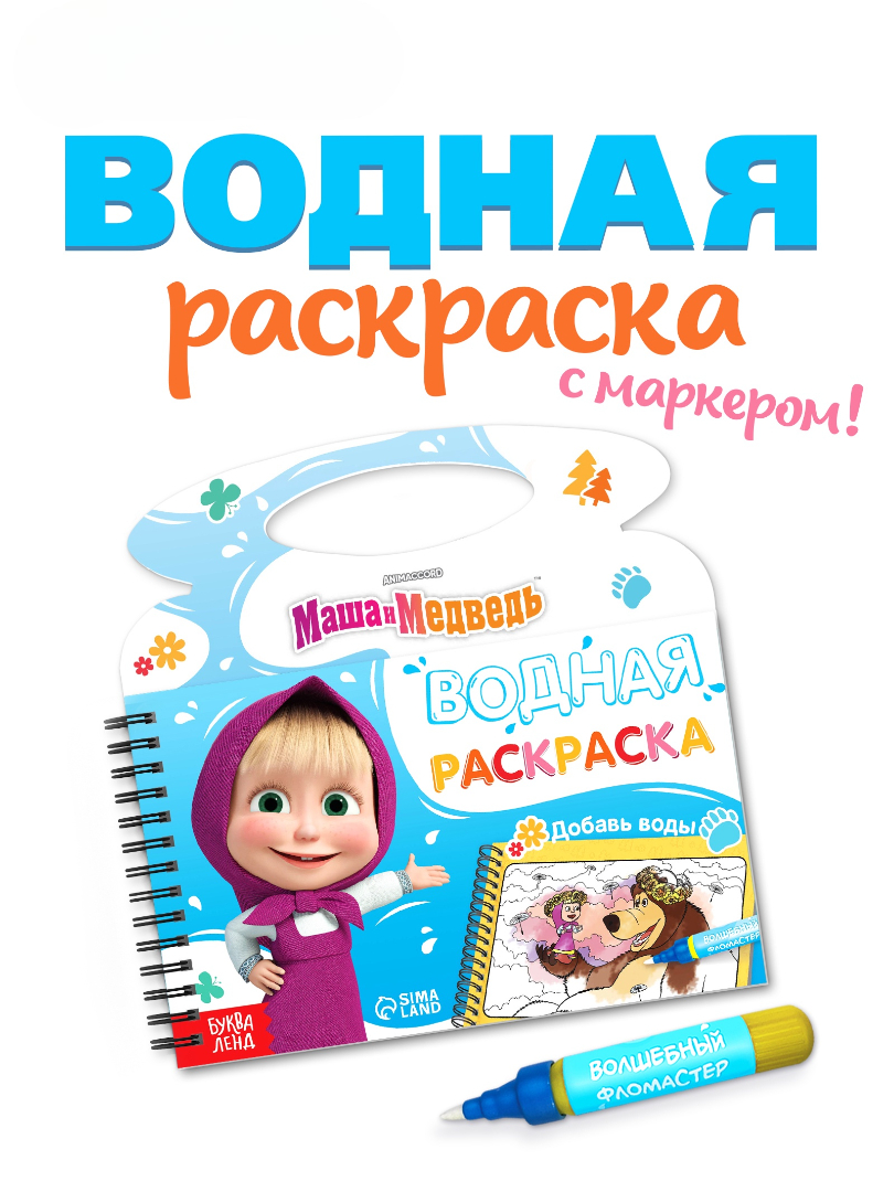 Водная раскраска Маша и Медведь Добавь воды многоразовая Маша и Медведь - фото 1