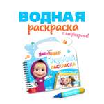 Водная раскраска Маша и Медведь Добавь воды многоразовая Маша и Медведь