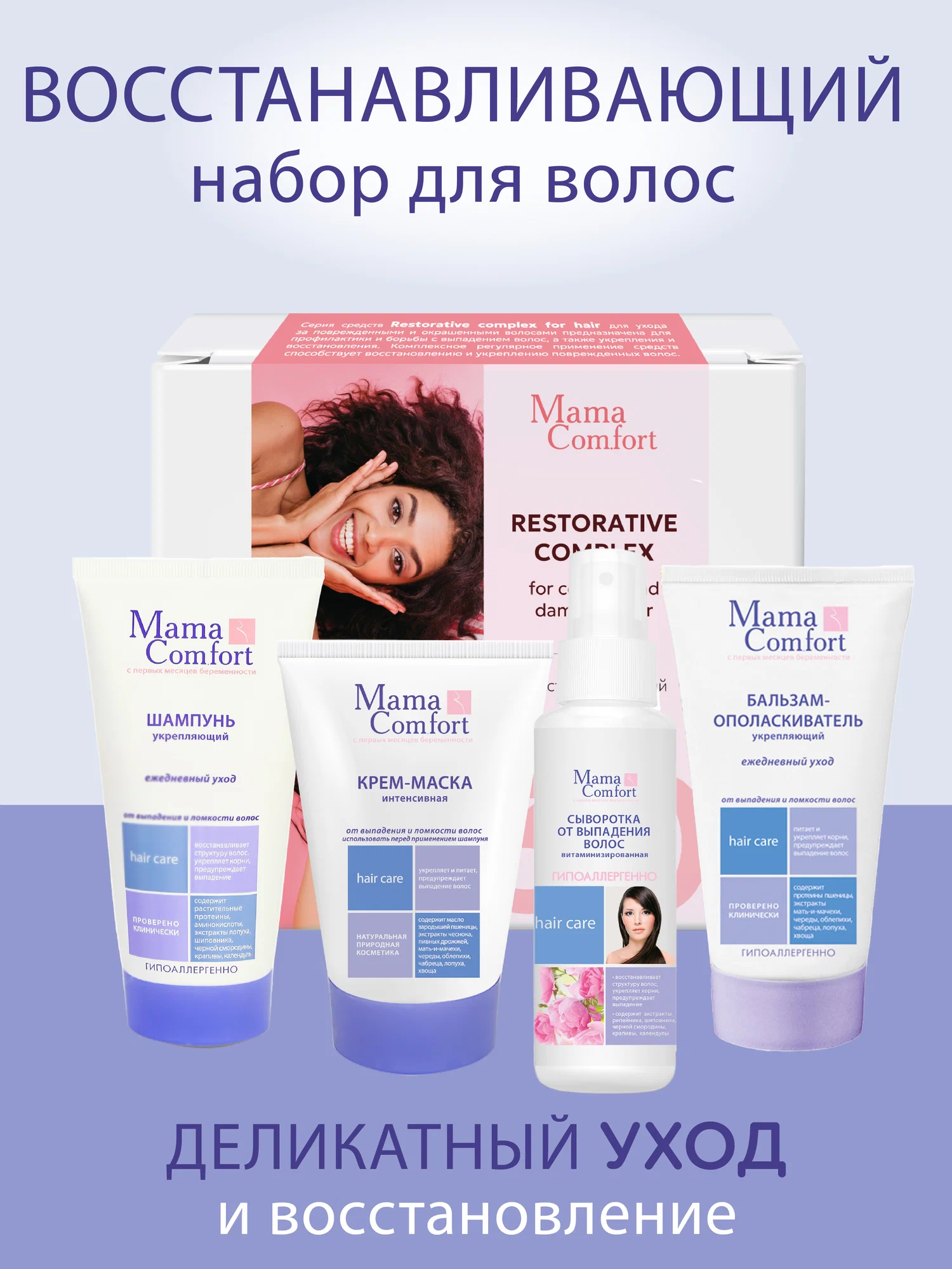 Изображение товара Набор средств для укрепления и восстановления волос Mama Comfort 550 мл