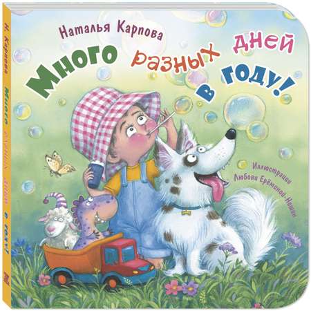 Книга ЭНАС-книга Много разных дней в году!