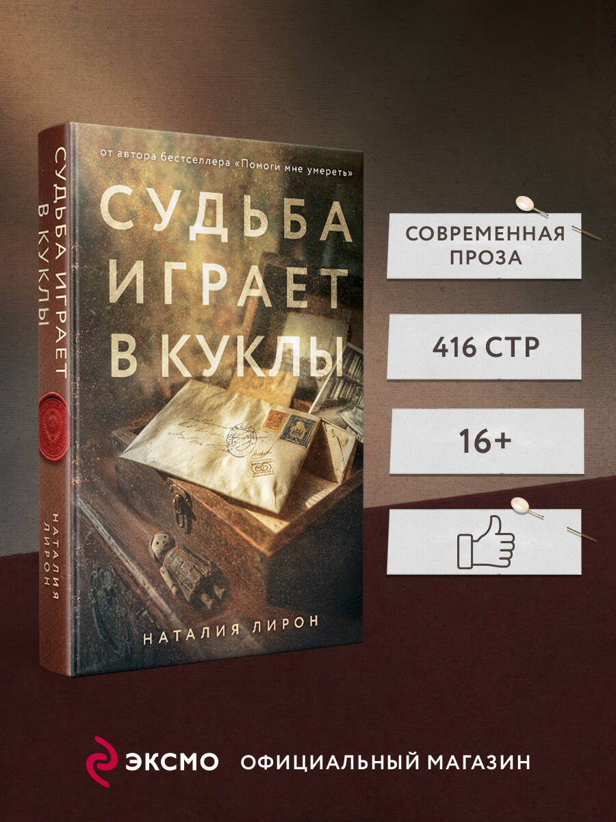Книга Эксмо Судьба играет в куклы - фото 2