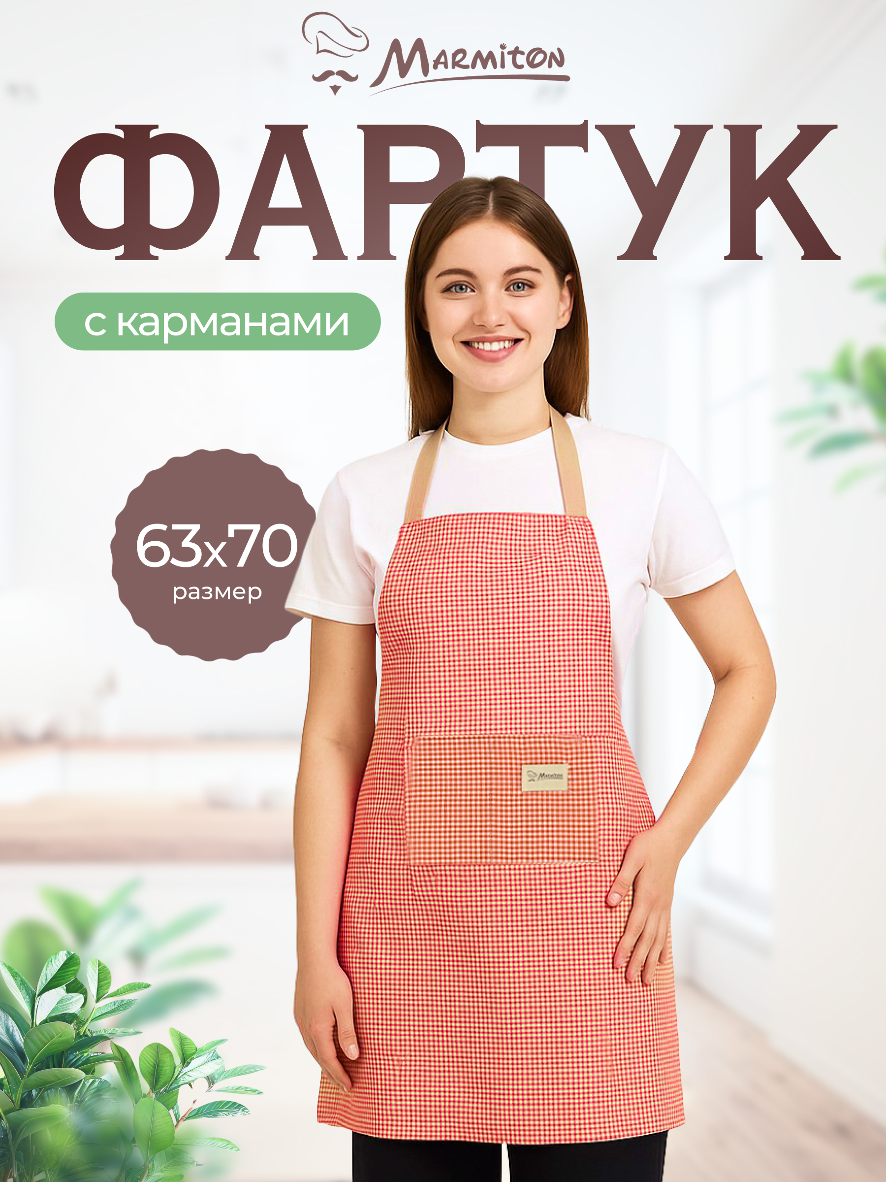 Фартук Marmiton Sunny - фото 1
