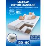 Матрас Amarobaby Ortho Massage 120х60