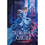 Книга Махаон Сумеречные тропы Пушкина А Пепельные следы Молодежное фэнтези