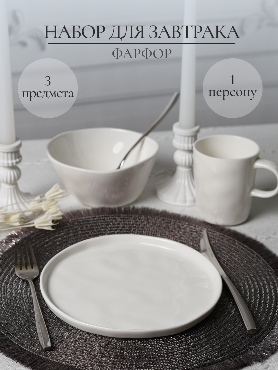 Набор для завтрака Balsford фарфоровый 3 предмета - фото 1
