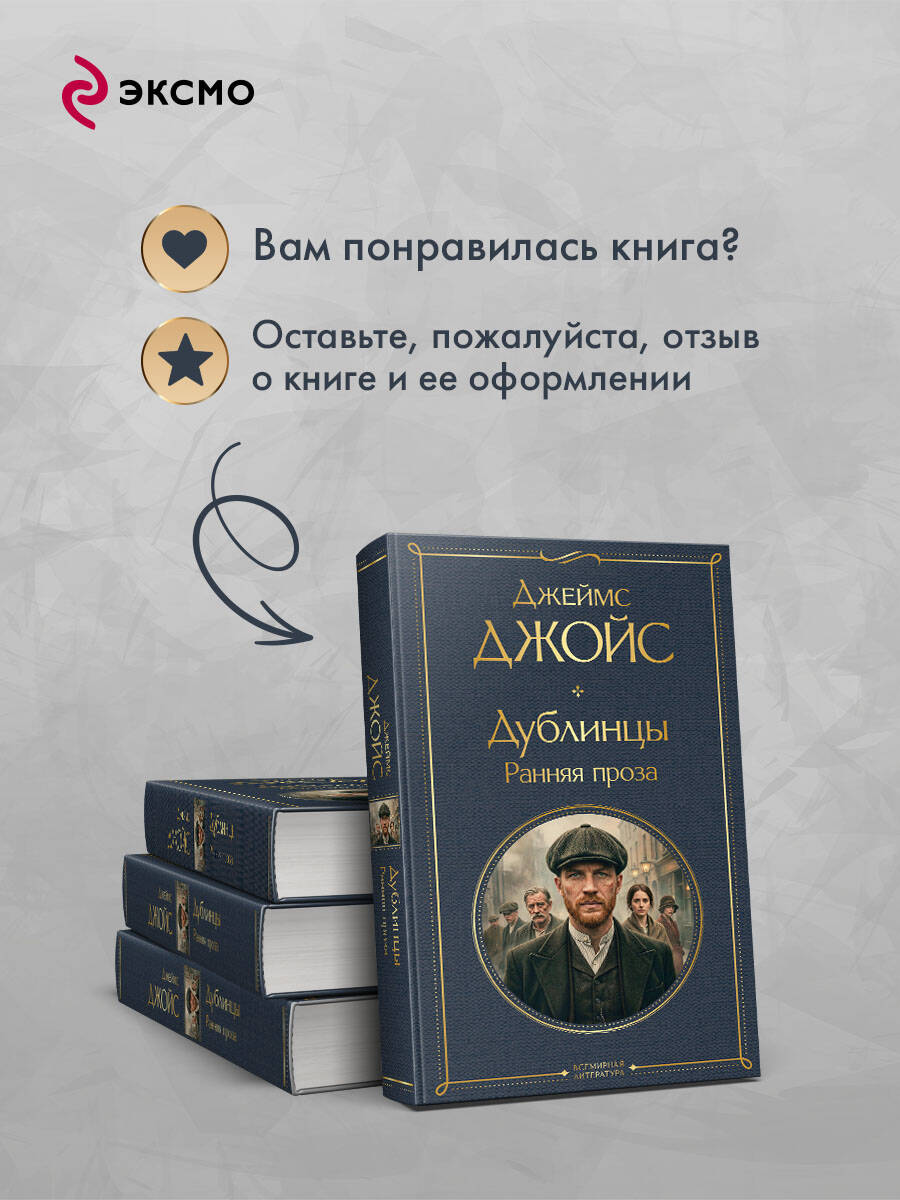 Книга Эксмо Дублинцы Ранняя проза - фото 7