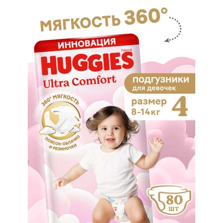Подгузники Huggies Ultra Comfort для девочек 4 (8-14 кг) 80 шт.