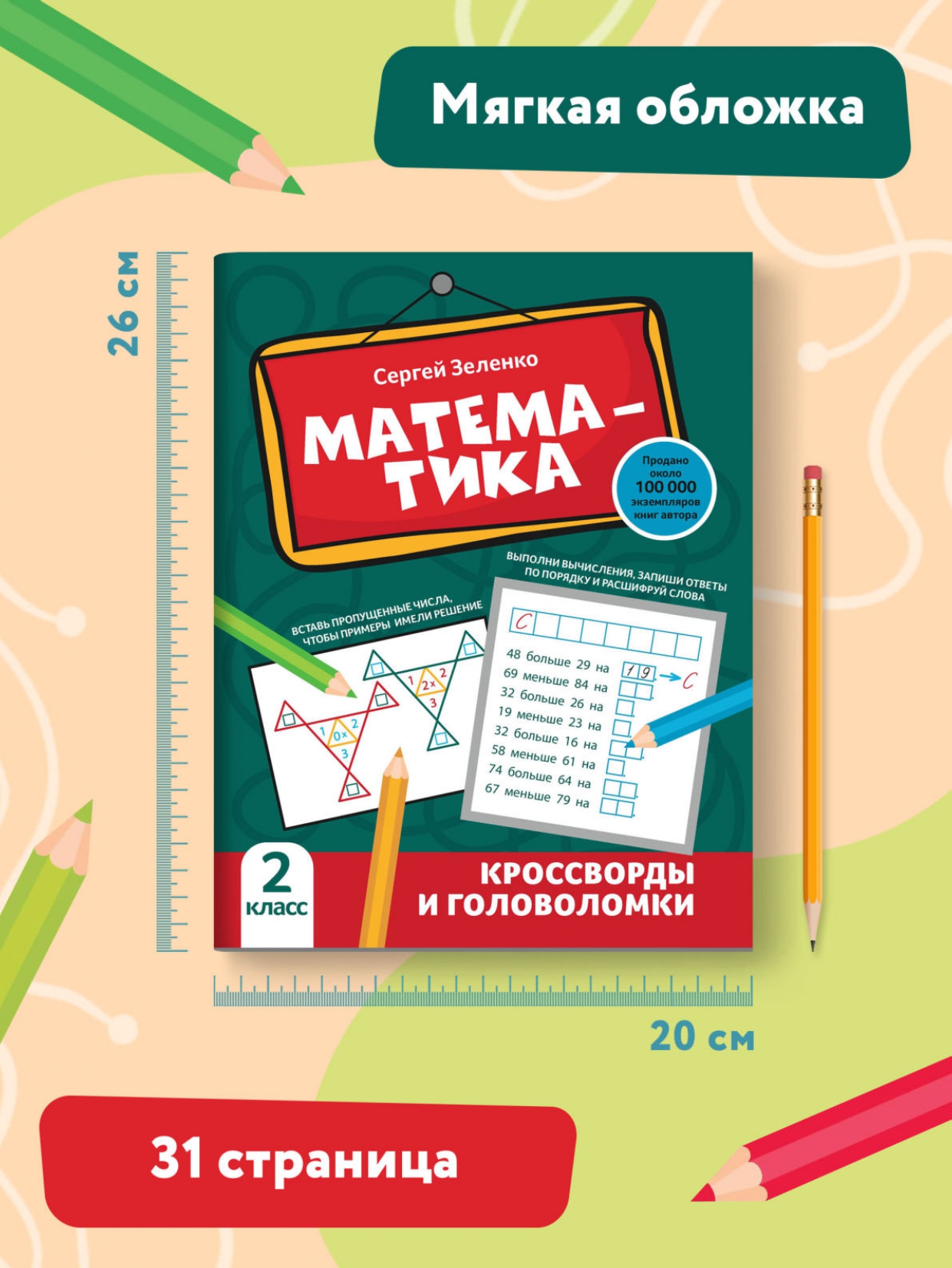 Книга Феникс Математика: кроссворды и головоломки: 2 класс - фото 8
