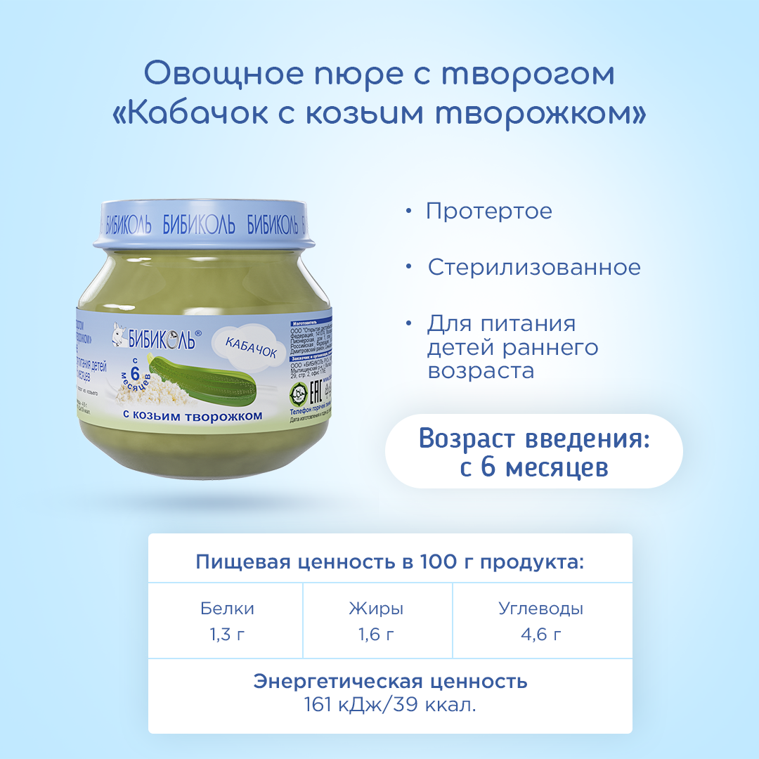 Пюре Бибиколь Кабачок с козьим творожком 80г с 6месяцев - фото 5