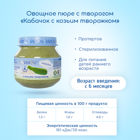 Пюре Бибиколь Кабачок с козьим творожком 80г с 6месяцев