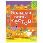 Книга Росмэн Большая книга тестов 6-7 лет