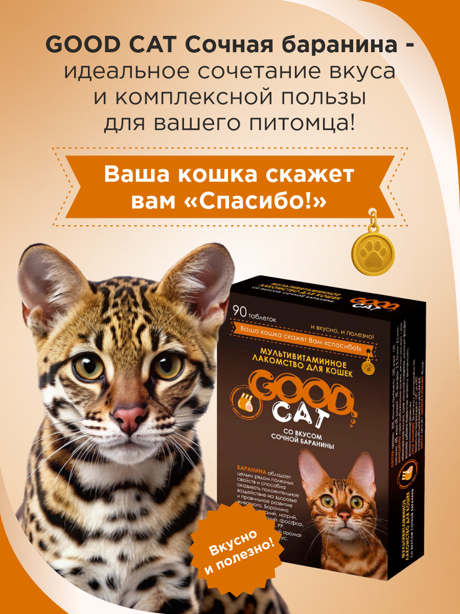 Полезное лакомство для кошек GOODR CAT со вкусом сочной баранины 90 таблеток - фото 6