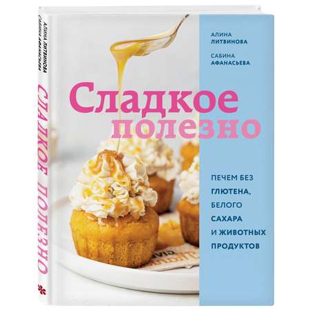 Книга Эксмо Сладкое полезно. Печем без глютена