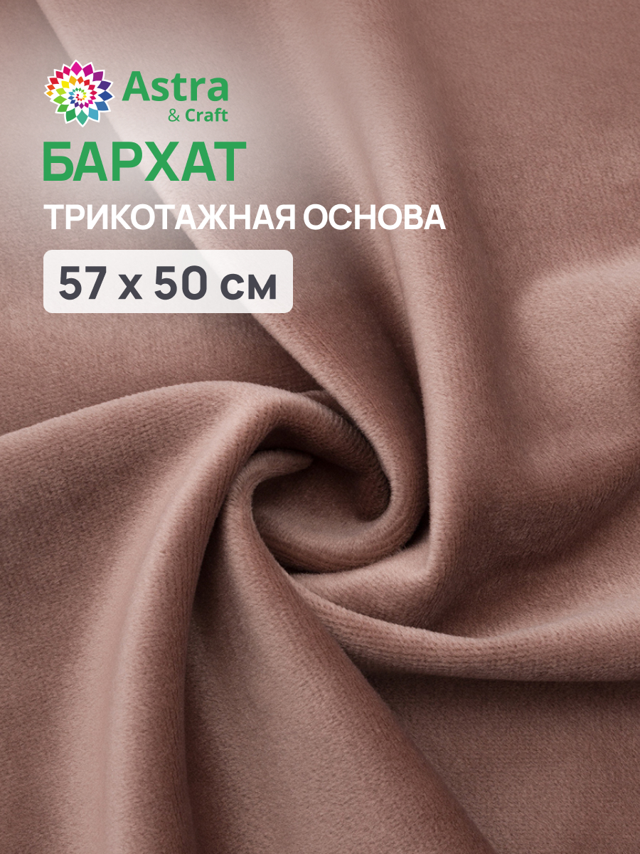 Бархат Astra Craft на трикотажной основе 60х50 см 102 коричневый - фото 1