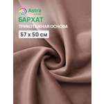 Бархат Astra Craft на трикотажной основе 60х50 см 102 коричневый