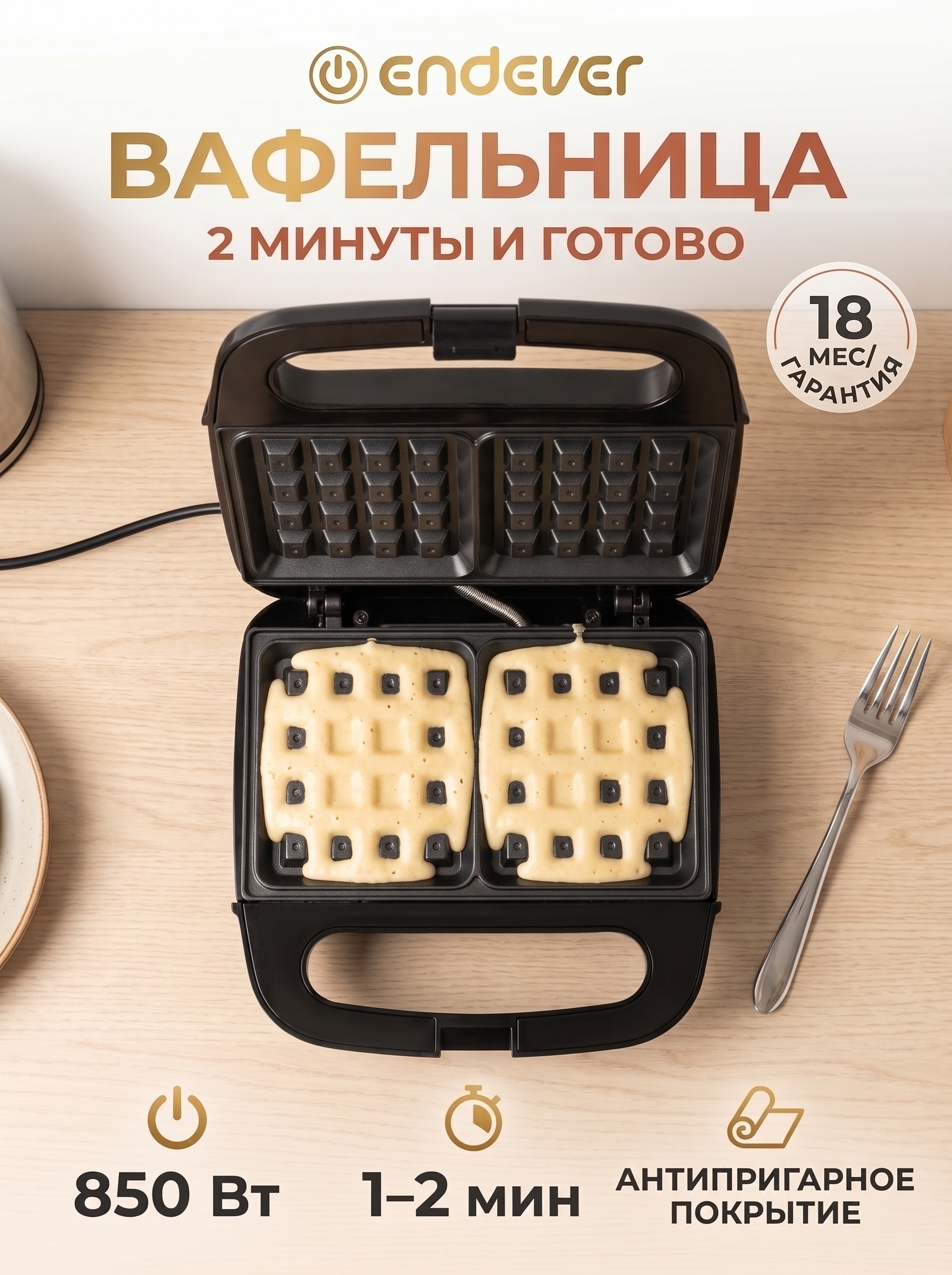 Вафельница ENDEVER WM-22 - фото 1