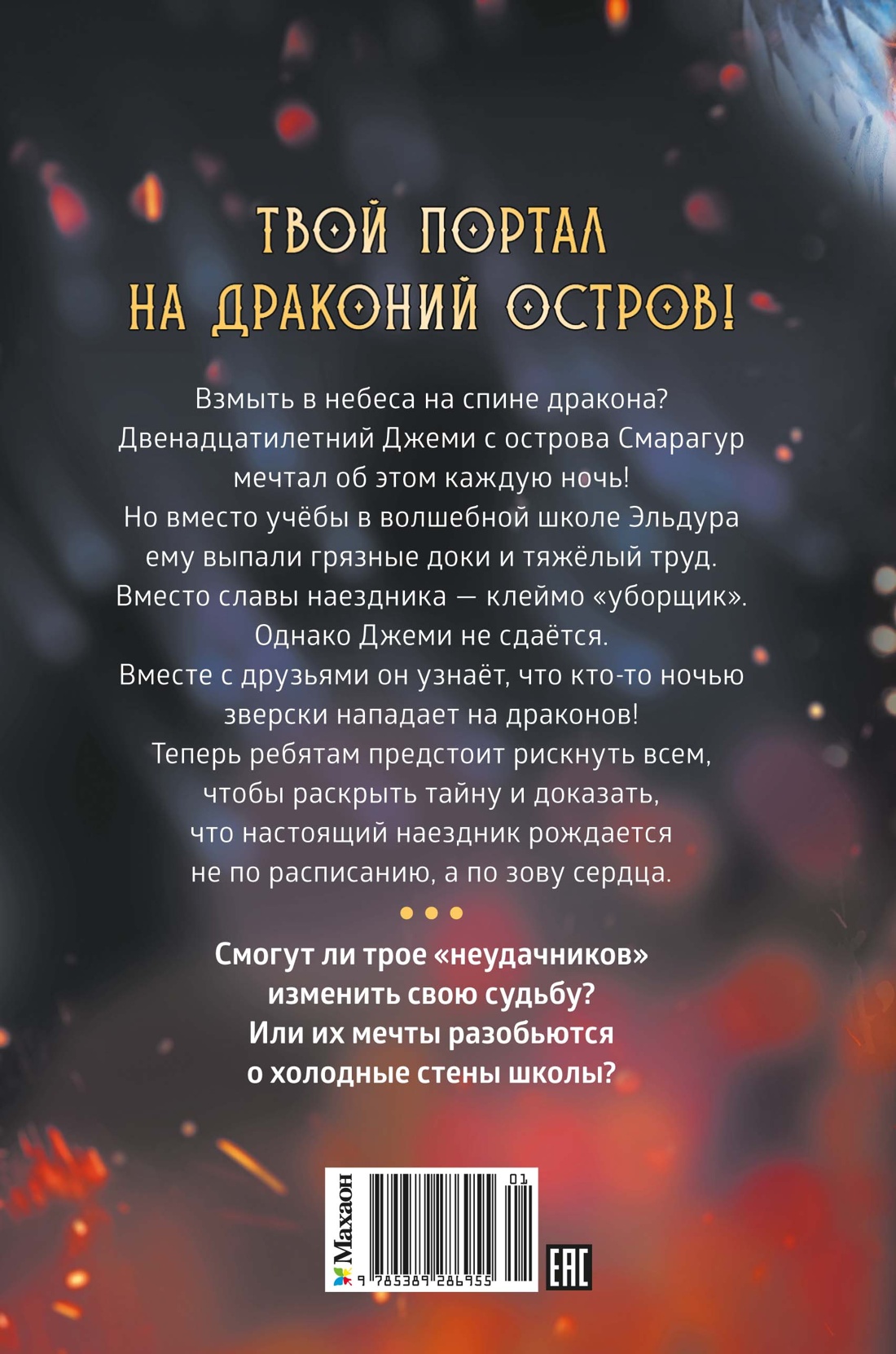 Книга Махаон Хабшик А Смарагур Книга 1 Остров драконов Фэнтези для подростков - фото 3
