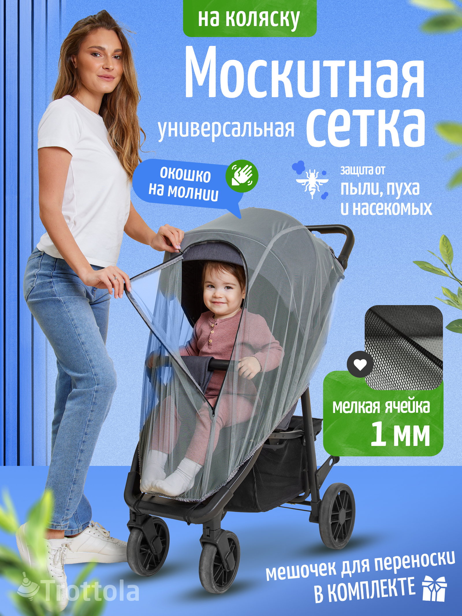 Изображение товара Москитная сетка для коляски Trottola гипоаллергенная универсальная