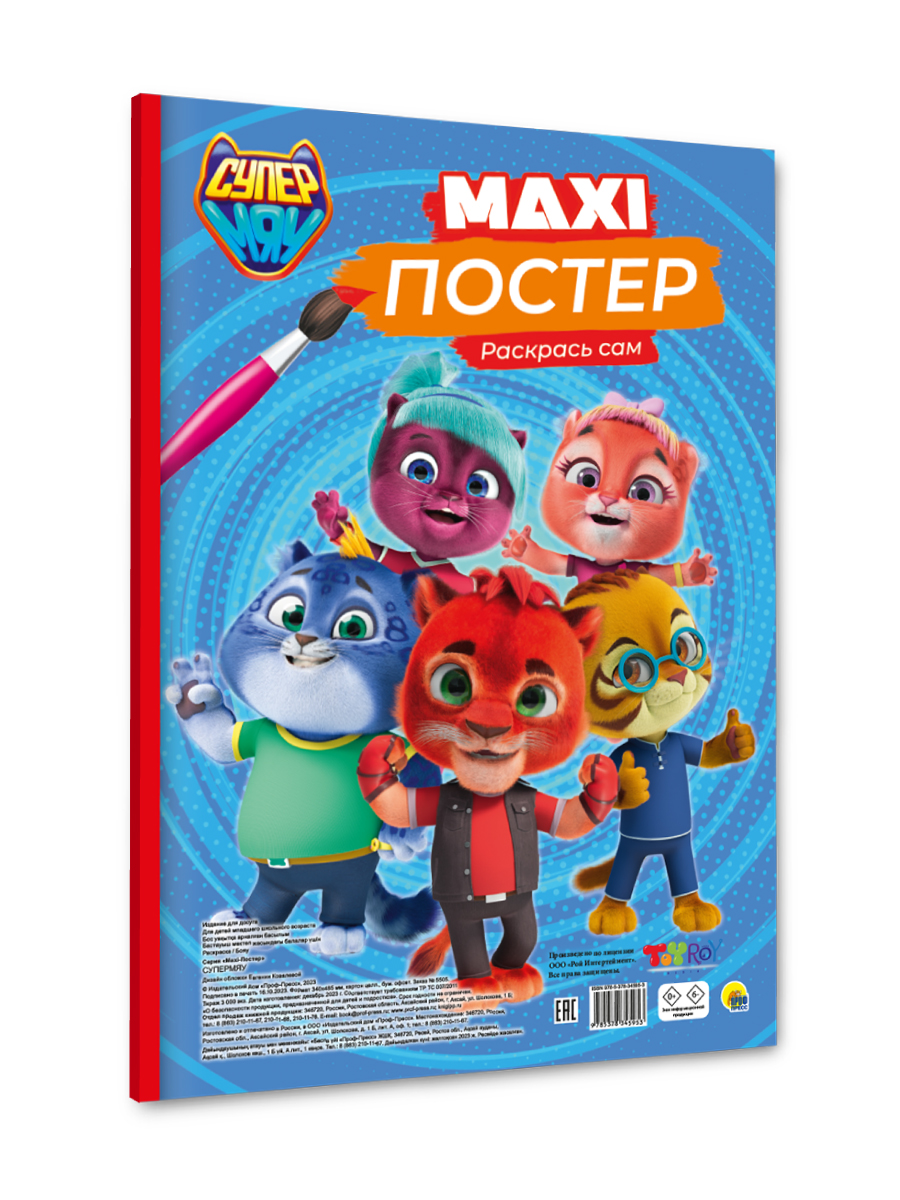 Раскраска Проф-Пресс Макси-постер Супермяу 34х48.5 см 20 листов - фото 6