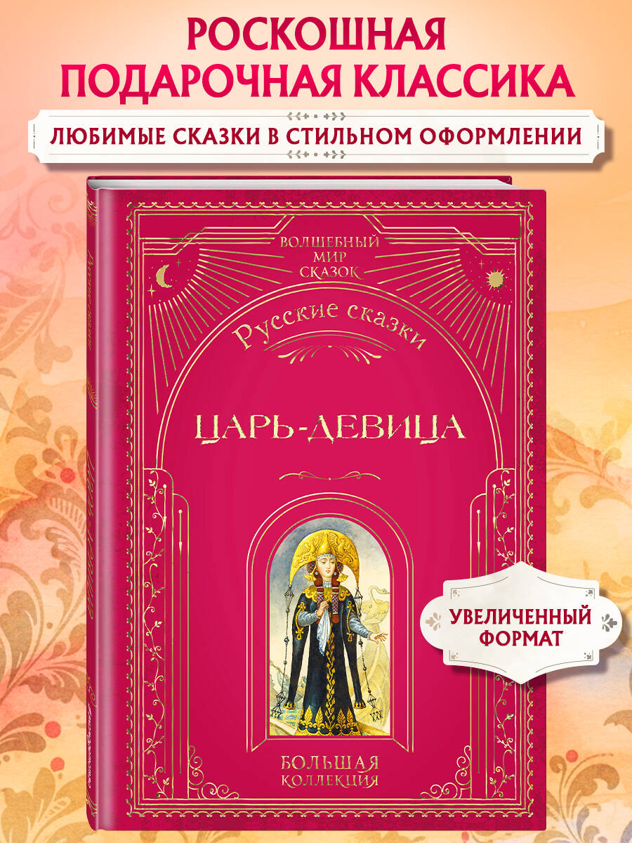 Книга Эксмо Царь-девица. Русские сказки (ил. И. Егунова) - фото 1