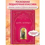 Книга Эксмо Царь-девица. Русские сказки (ил. И. Егунова)