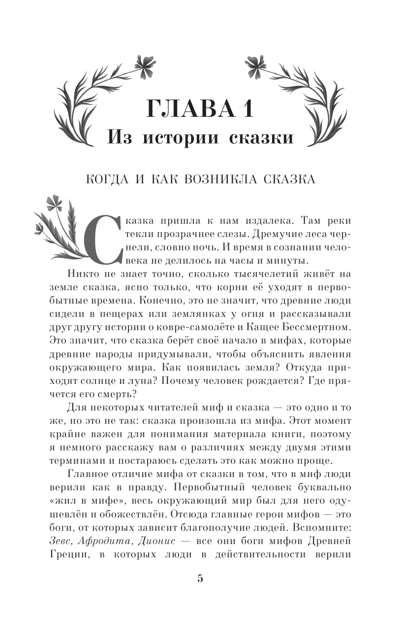 Книга АСТ Недетские сказки. Тайные смыслы народных текстов - фото 9
