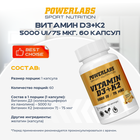 Витамин Powerlabs Д3 5 000 IU + К2 75 мкг 60 капс