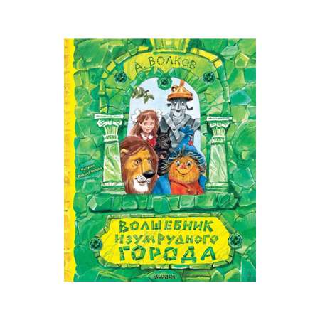 Книга АСТ Волшебник Изумрудного города. Рисунки В. Челака