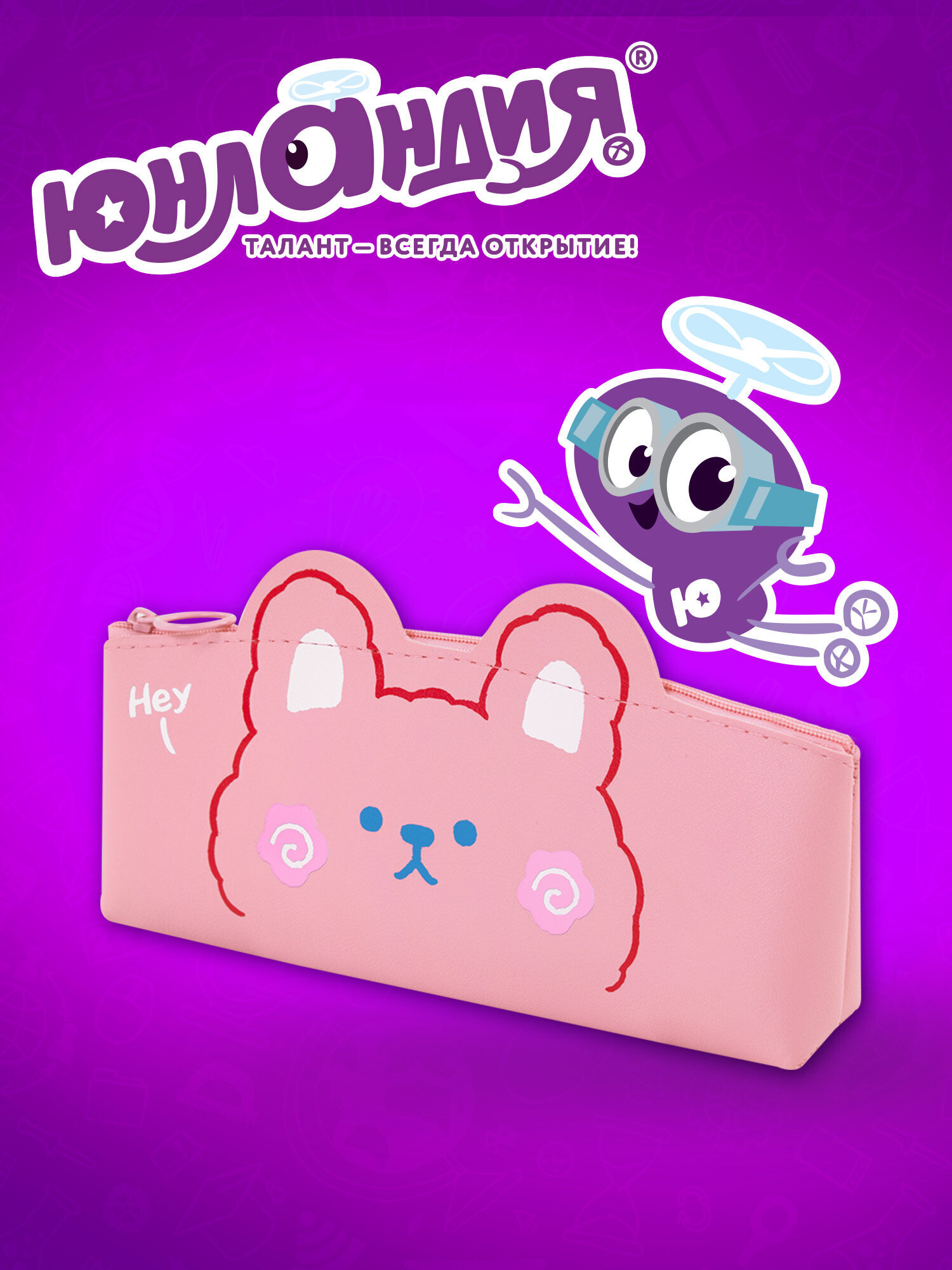 Пенал Юнландия - фото 5