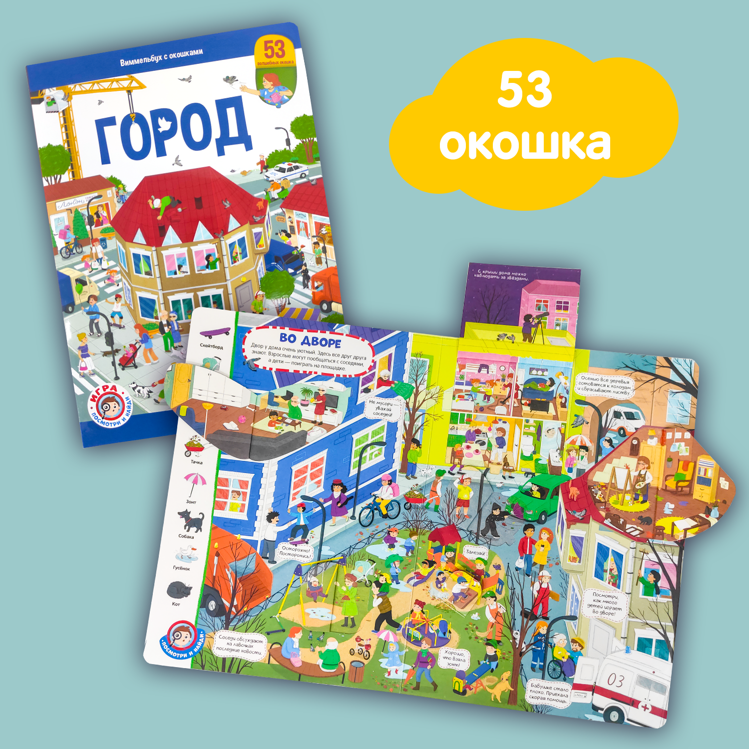 Книга с окошками для детей Malamalama Виммельбух Город - фото 1